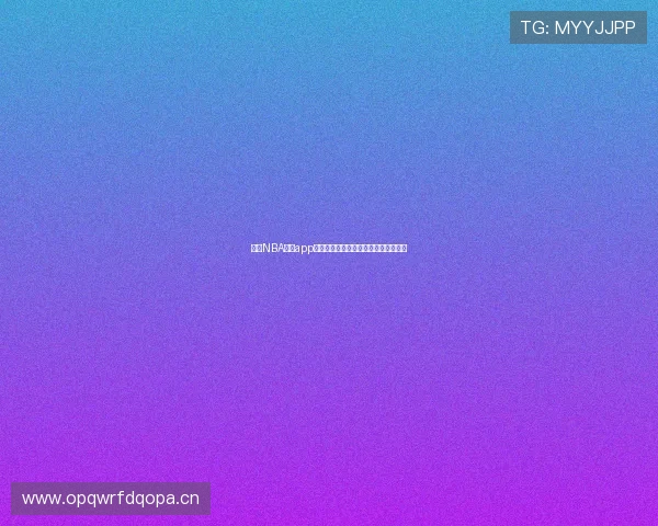 免费NBA直播app安卓推荐，畅享极速高清赛事直播体验